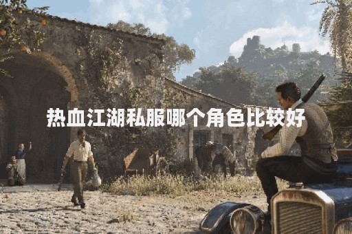 热血江湖 私服