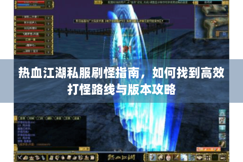 新热血江湖私服
