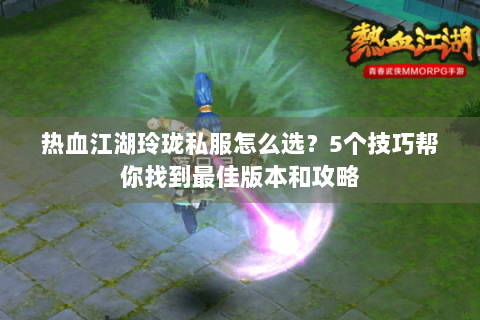 热血江湖吧