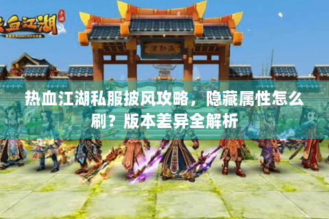 热血江湖私服网