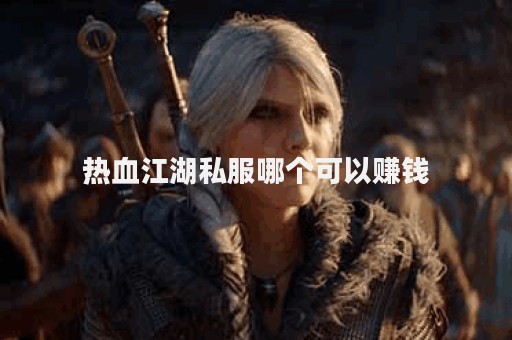热血江湖sf网站