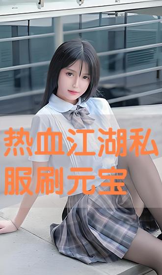 热血江湖吧