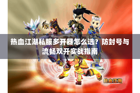 热血江湖私