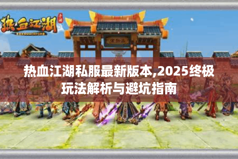 热血江湖互通版