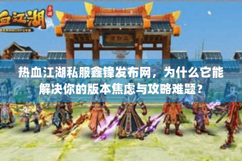 最新热血江湖私服网