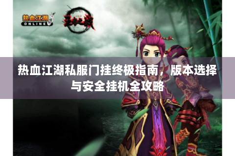 最新热血江湖