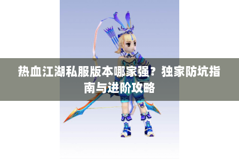 新开热血江湖网站