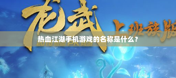 热血江湖客户端