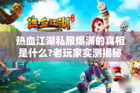 最新热血江湖私服发布网