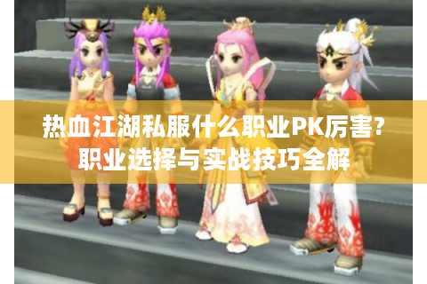 热血江湖私服