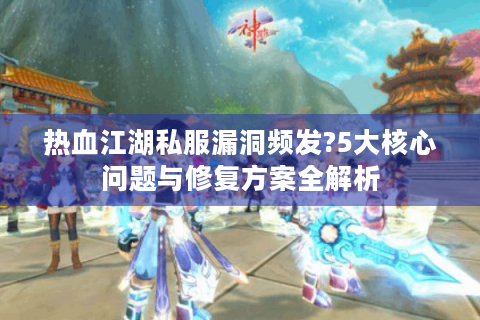 最新热血江湖