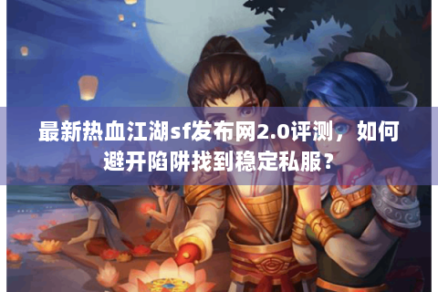 新热血江湖私服