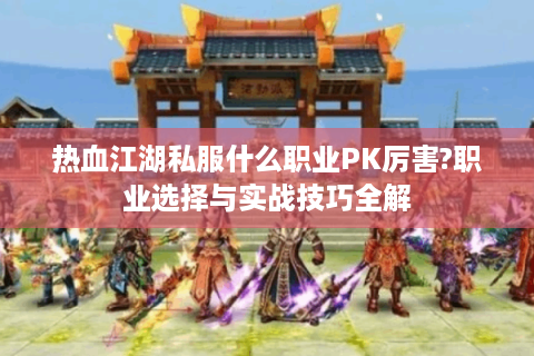热血江湖私服网