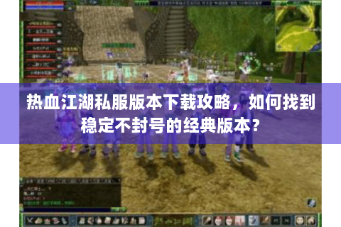 最新热血江湖私服网
