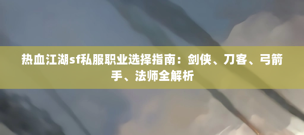 今天新开热血江湖私服