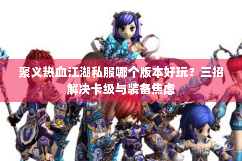 热血江湖私服sf