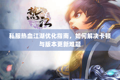 热血江湖发布网新开服