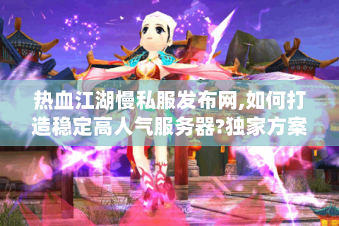 热血江湖公益服网站