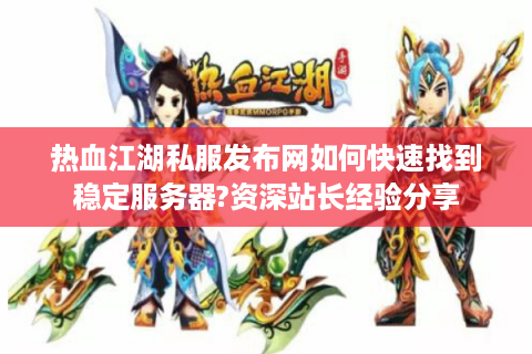热血江湖新开私服