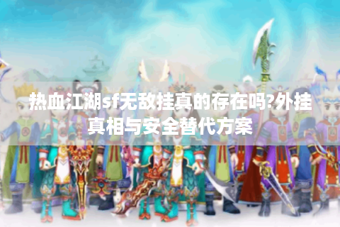 新开热血江湖