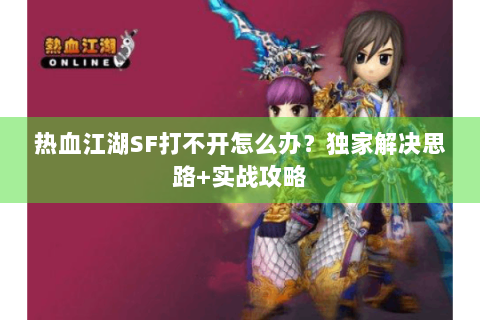 热血江湖永恒开服表(图1)