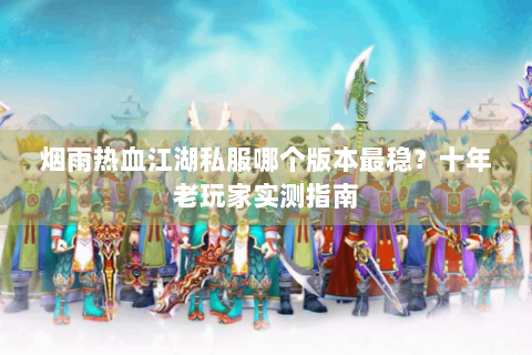 热血江湖 sf