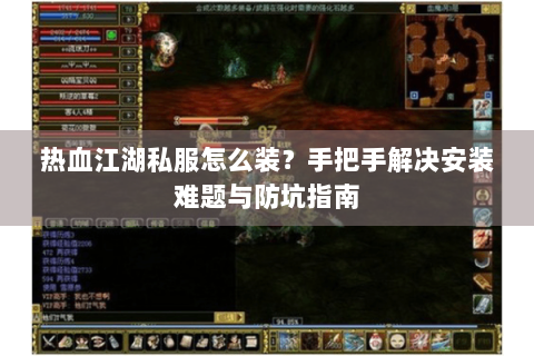 最新热血江湖私服网